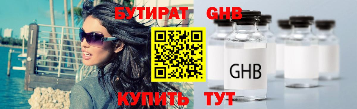 БУТИРАТ оксибутират  Вход с VPN  Черняховск 